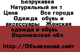 Безрукавка. Натуральный ен0т › Цена ­ 8 000 - Все города Одежда, обувь и аксессуары » Женская одежда и обувь   . Воронежская обл.